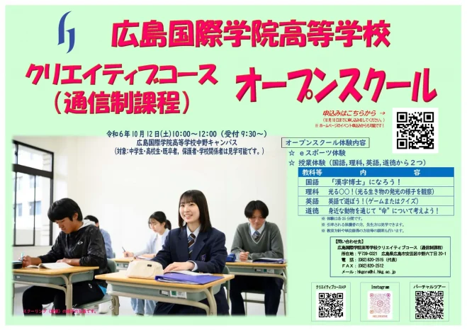 【学校情報】クリエイティブコース(通信制課程)オープンスクールの申込開始(広島国際学院高等学校)