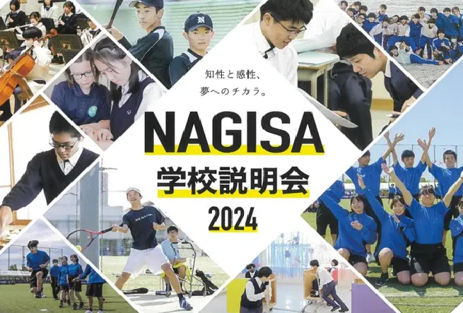 【学校情報】NAGISA学校説明会2024　中学生対象（広島なぎさ高等学校）