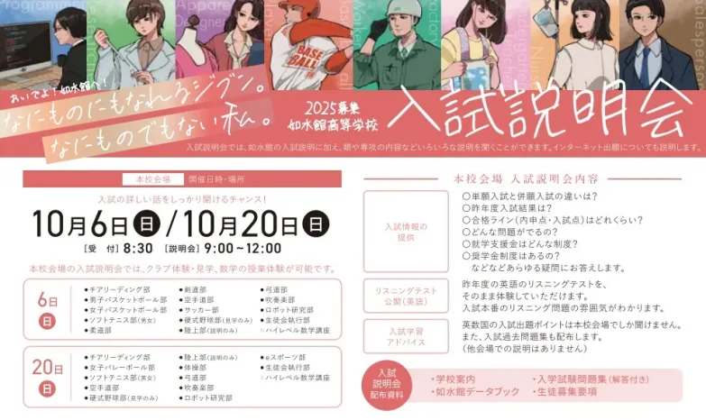 【学校情報】入試説明会・入試体験模試(如水館高等学校)