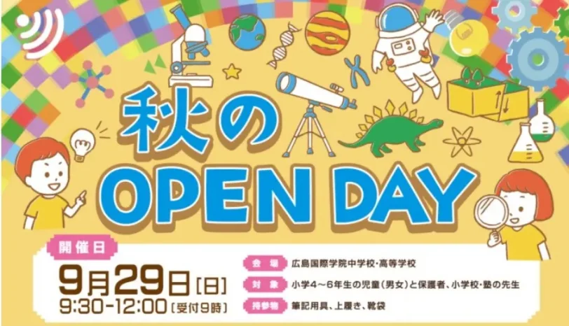 【学校情報】秋のOPEN　DAY（広島国際学院中学校）