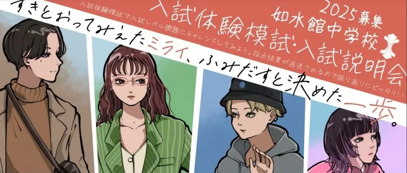【中学校】入試体験模試　受付開始（如水館中学校）
