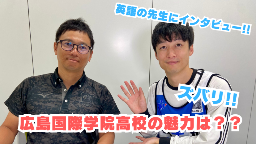 先生が思う学校の魅力を教えて!!（広島国際学院高校）