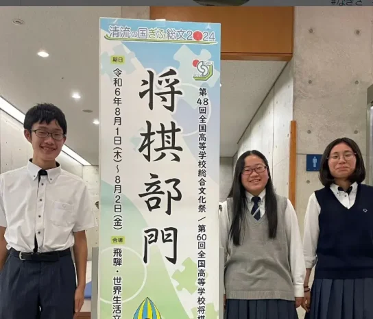 【将棋部】「第48回全国高等学校総合文化祭」「第60回全国高等学校将棋選手権大会」（広島なぎさ高等学校）