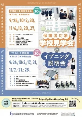 【学校情報】「保護者対象学校見学会」・「イブニング説明会」申込開始！（広島国際学院高等学校）