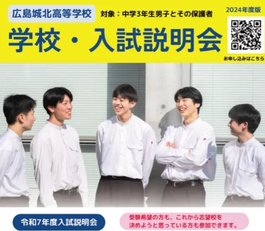 【中学3年生対象】令和７年度 高等学校入試説明会（広島城北高等学校）