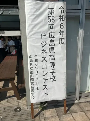 【学校情報】第58回広島県高等学校ビジネスコンテスト（広島国際学院高等学校）