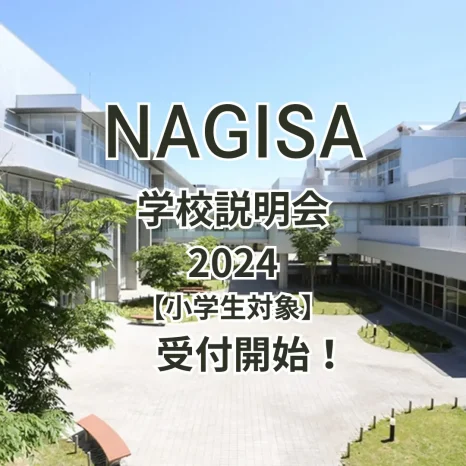 【学校情報】学校説明会　申込受付開始（広島なぎさ中学校）