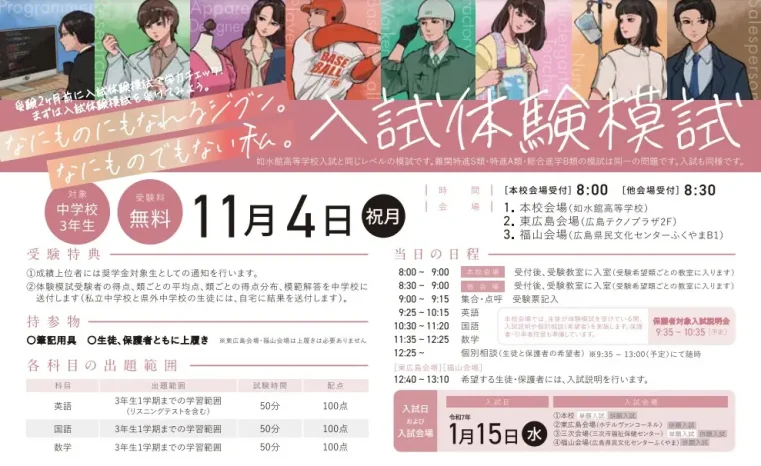 【受付中！】入試体験模試（如水館高等学校）
