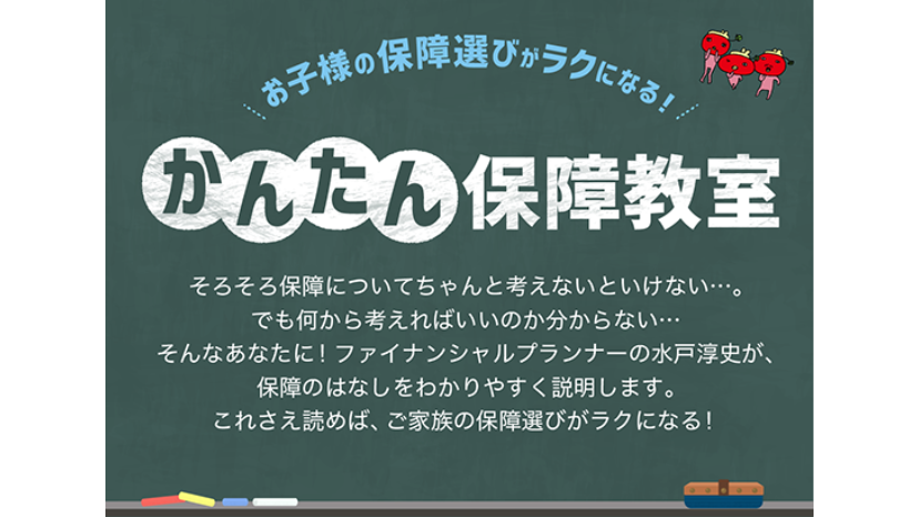 【広島県民共済】こども型生命共済のご紹介