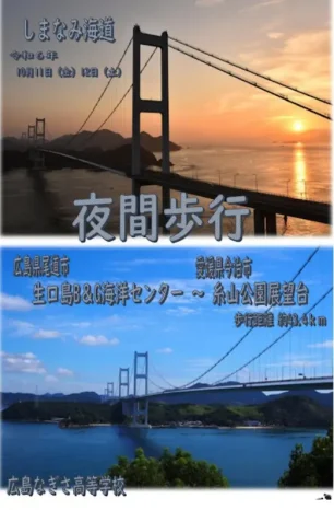 【学校情報】夜間歩行（広島なぎさ高等学校）