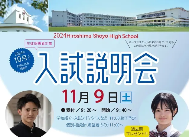 【学校情報】入試説明会・個別相談会　申込受付開始（広島翔洋高等学校）