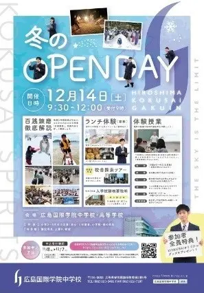 【2024年度】「冬のOPEN DAY」申込受付開始！（広島国際学院中学校）
