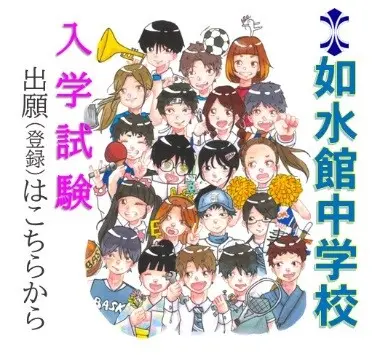 【中学受験】入試（第１回）出願開始！（如水館中学校）