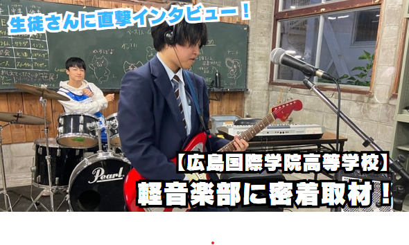 【密着取材!!】部活動・学校紹介（広島国際学院高校）