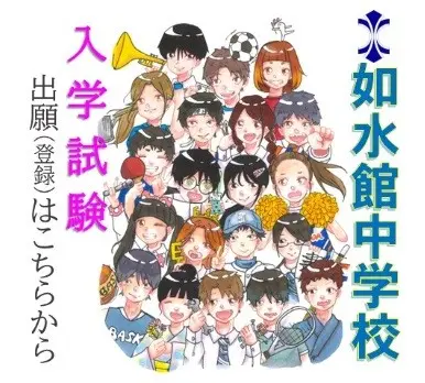 【学校情報】入試（第１回）出願締切間近（如水館中学校）