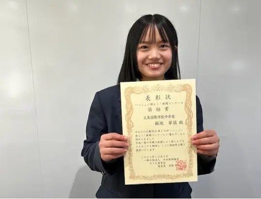 【本校生徒】新聞コンクール入賞（広島国際学院中学校）