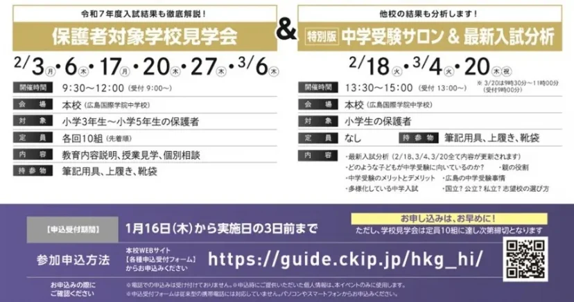 【小学生保護者対象】「学校見学会」・「中学校受験サロン」申込開始！（広島国際学院中学校）