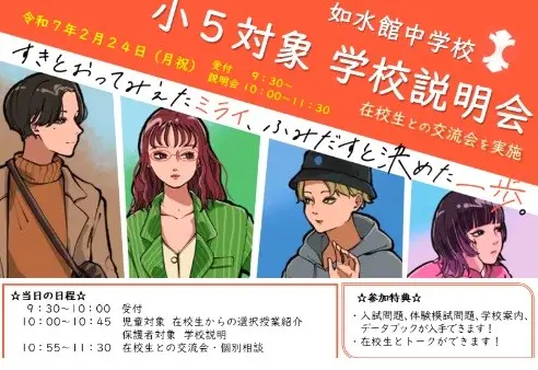 【小学校5年生対象】学校説明会開催！（如水館中学校）
