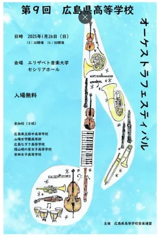 【管弦楽部】第9回広島県高等学校オーケストラフェスティバル（広島なぎさ高等学校）