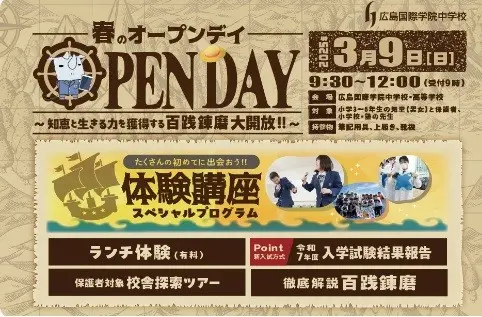 【学校情報】春のKOKUSAI OPEN DAY　申込受付開始（広島国際学院中学校）