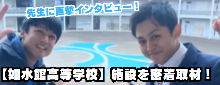 【学チャンラジオ特集記事】学校・部活動紹介　（如水館高校）