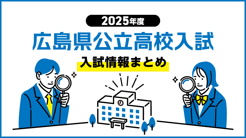 【特集ページ】２５年度広島県公立高校入試情報まとめ