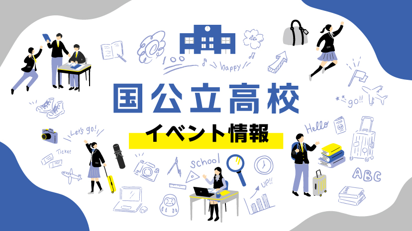 【最新：2025年度　広島】公立中学校・高校　イベント情報まとめ