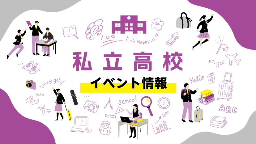 【最新：2025年度　広島】私立高校　イベント情報まとめ