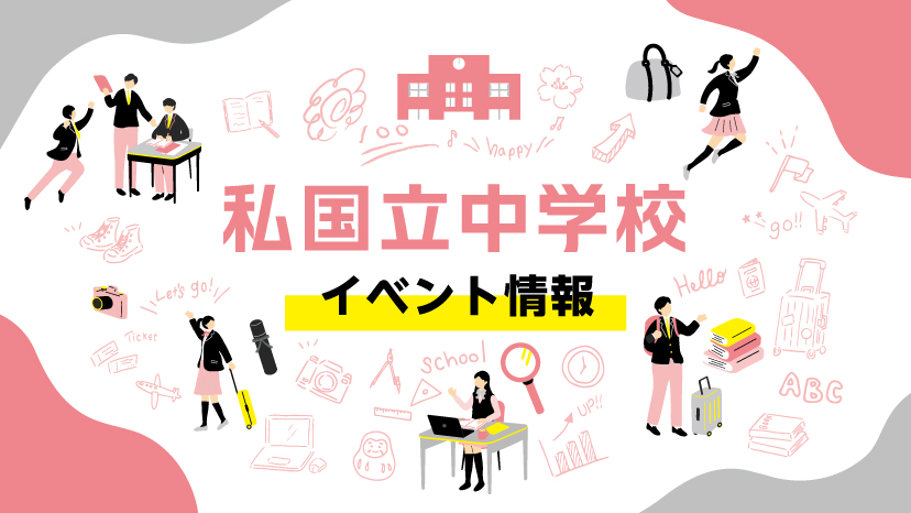 【最新：2025年度　広島】私立中学校イベント情報まとめ