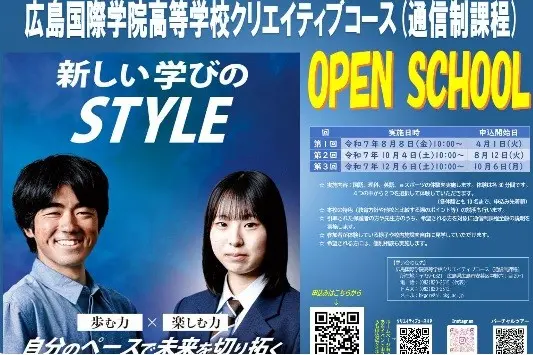 【通信制課程】令和７年度オープンスクール（広島国際学院高等学校）