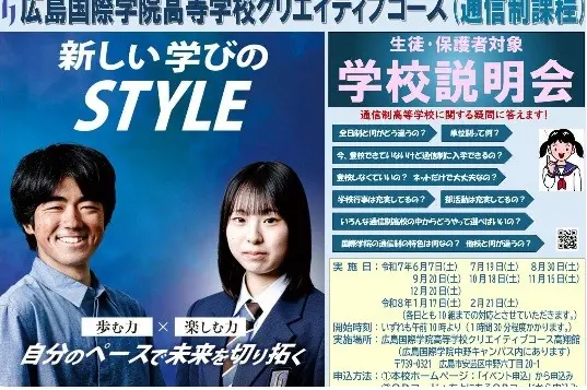 【通信制課程】令和７年度学校説明会（広島国際学院高等学校）