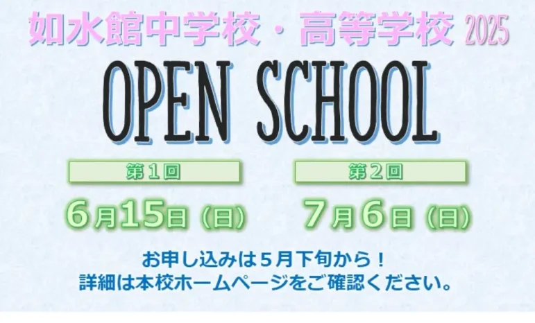 【2025年度】OPEN SCHOOLのお知らせ（如水館中学校・高等学校）