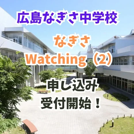 【学校情報】なぎさWatching（2）（広島なぎさ中学校）