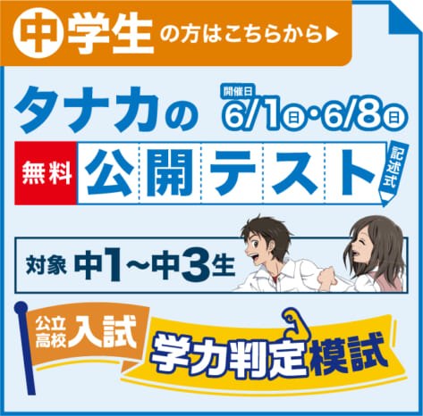 【中学生対象】公立高校入試学力判定模試(田中学習会)