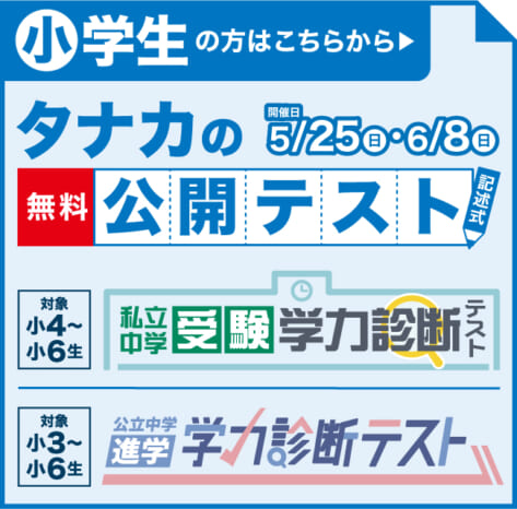 【小学生対象】中学受験学力診断テスト（田中学習会）