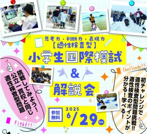 【2025年度】「小学生国際模試」受付開始（広島国際学院中学校）