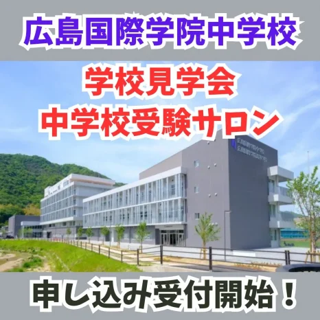 【2025年度】「学校見学会」・「中学校受験サロン」申込開始（広島国際学院中学校）