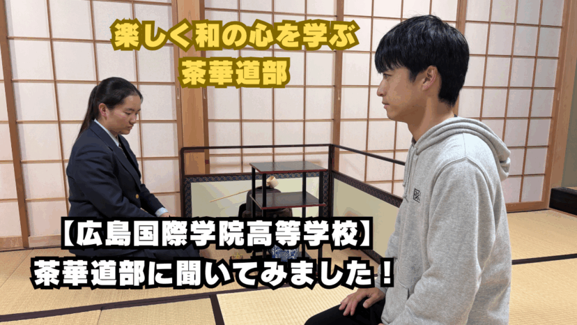 【学チャンラジオ特集記事】部活動紹介　（広島国際学院中学校・高校）