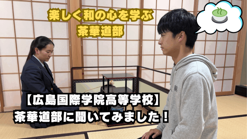 【学チャンラジオ特集記事】部活動紹介 (広島国際学院中学校・高校)