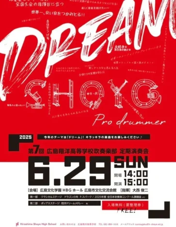 【吹奏楽部】第7回定期演奏会（広島翔洋高等学校）