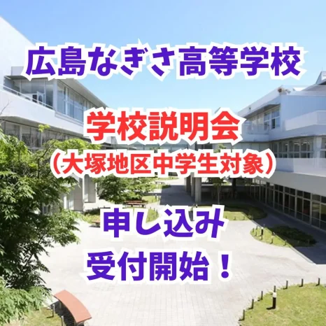 【学校情報】学校説明会（広島なぎさ高等学校）