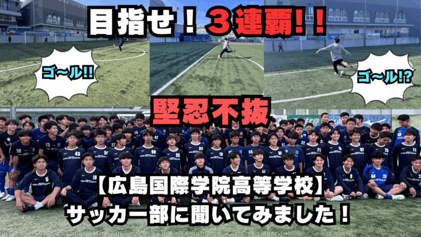 【学チャンラジオ特集記事】部活動紹介　（広島国際学院中学校・高校）