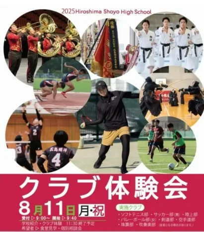 【学校情報】クラブ体験会（広島翔洋高等学校）
