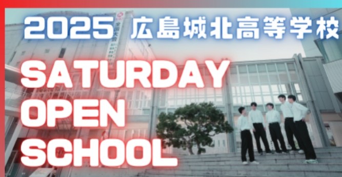 【中学生対象】高校Saturday Open Schoolのお知らせ【広島城北高等学校】