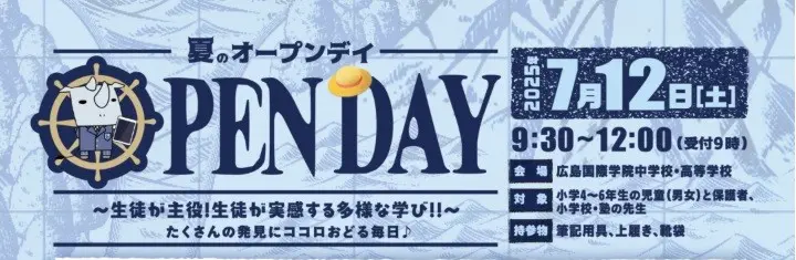 【学校情報】「夏のOPEN DAY」申込受付開始（広島国際学院中学校）