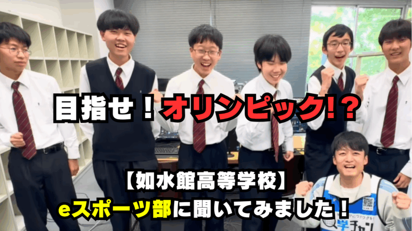 【学チャンラジオ特集記事】部活動紹介　（如水館中学校・高校）