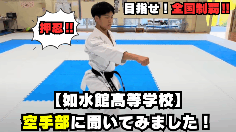 【学チャンラジオ特集記事】部活動紹介　（如水館中学校・高校）
