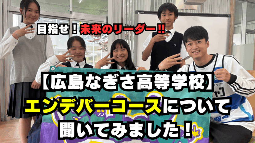 【学チャンラジオ特集記事】学校紹介　（広島なぎさ中学校・高校）