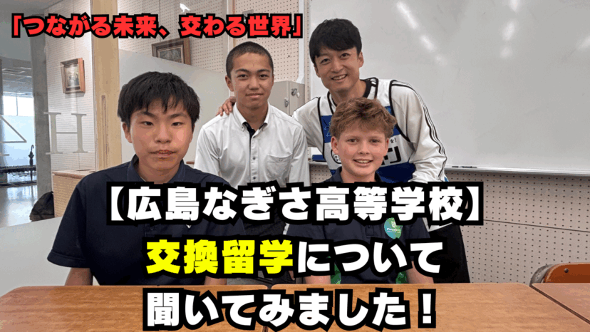 【学チャンラジオ特集記事】学校紹介　（広島なぎさ中学校・高校）