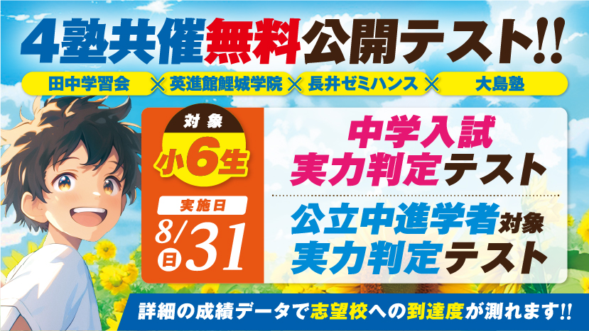【8月31日（日）広島・岡山・香川同日開催】中学入試実力判定テスト・公立中進学者対象実力判定テスト